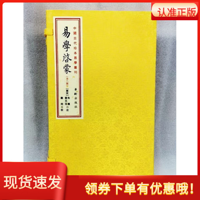 易学启蒙宣纸线装一函二册
