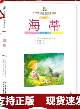 现货正版 海蒂（全译本）儿童文学名著中国少年儿童出版社 约翰娜 施皮里 以情动人的文学名著中小学生6-15岁三四五六年级课外阅读