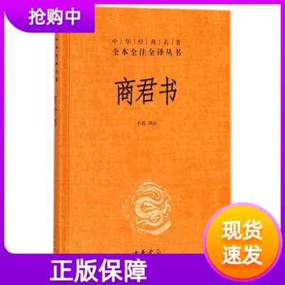商君书中华经典名著全本全注全译丛书三全本石磊注中华书局人物商鞅及其后学的著作汇编法家学派的代表作古典文学商鞅白话注释译文