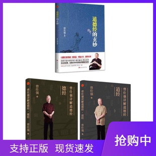 正版曾仕强作品套装3册曾仕强详解道德经德经+道经+道德经的玄妙百家讲坛主讲人曾仕强的书易经的奥秘易经的智慧道德经的奥秘