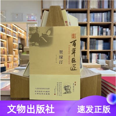 百年巨匠贺绿汀平装文物出版社