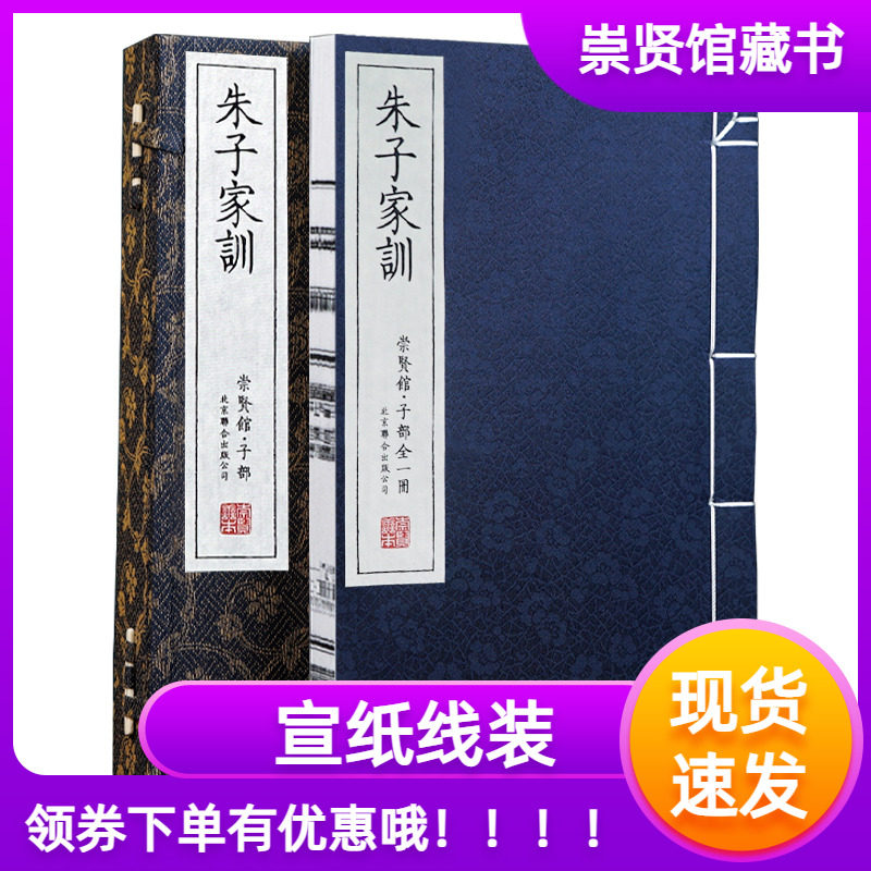 崇贤馆藏书朱子家训宣纸线装善本