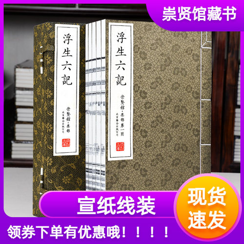 浮生六记宣纸线装一函五册