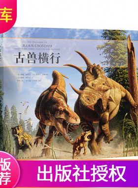 【读库正版】古兽横行古生物画的奥秘看恐龙如何复活肆虐读小库12岁以上儿童绘本恐龙百科全书