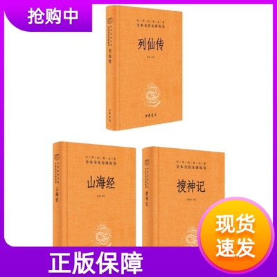 列仙传+搜神记+山海经中华经典名著全本全注全译丛书精装神仙传记文学正版中华书局简体横排文白对照道家文化中国古代神话故事