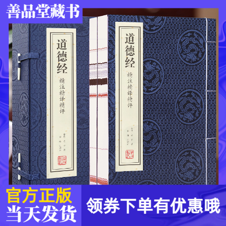 道德经线装精注精译精评