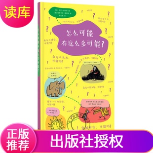 怎么可能有这么多可能？看看我们原以为的不可能读小库社会通识5-12岁世界百科自然人文看看你原以为不可能的究竟可不可能？
