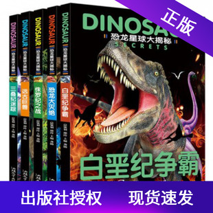 现货恐龙星球大揭秘全5册注音版恐龙百科恐龙故事儿童幼儿版绘本儿童读物故事书科普小学生动物书侏罗纪之战恐龙大灭绝白垩纪争霸