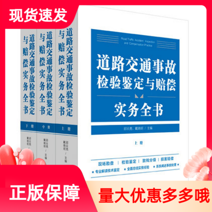 道路交通事故检验鉴定与赔偿实务全书上中下3册邱云亮戴晓交通事故机动车交通事故责任检验鉴定法制出版社律师交警法官参考