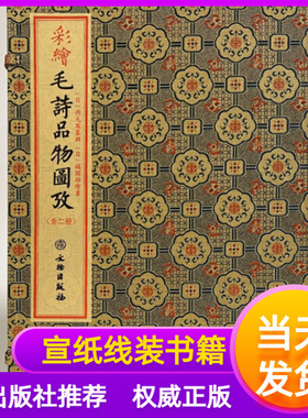 彩绘本毛诗品物图考宣纸线装一函二册文物出版社以台北故宫博物院珍藏的清光绪时期彩绘本为底本据清宫双藏本影印古籍书画诗词艺术