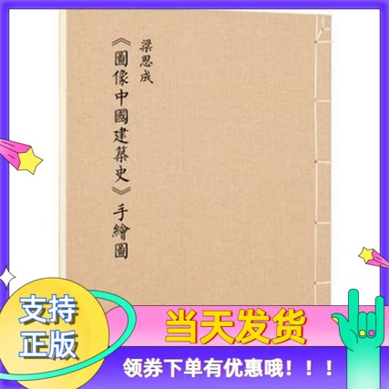 【正版】梁思成图像中国建筑史手绘图初次依原件翻拍再版大开本筒页线装中国古代建筑图解艺术设计画册营造天书法式绘画梁思成手稿