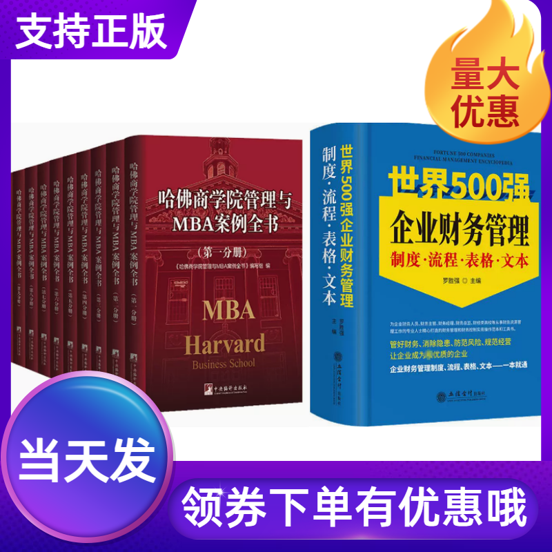 哈佛商学院管理与MBA案例全书