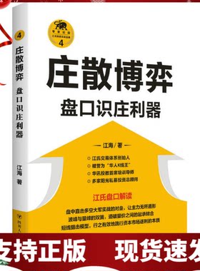 正版 庄散博弈：盘口识庄利器（“江氏操盘实战金典”系列之四） 四川人民出版社 江海著 股票投资理财股市证券经济金融操盘手
