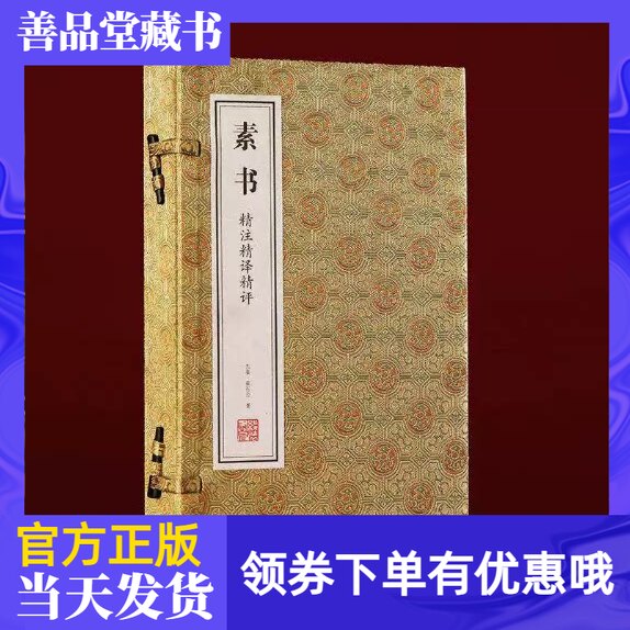 素书精注精译精评宋锦版