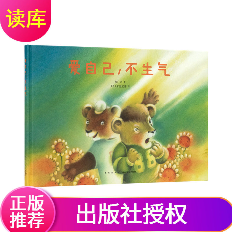 爱自己不生气情绪管理郝广才著3-6岁情绪疏导儿童心理亲子关系帮孩子重新振作排解负面情绪儿童图画故事读库亲子阅读