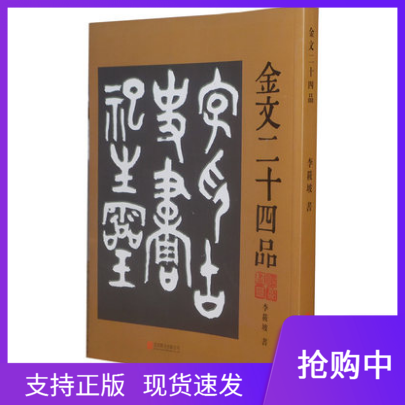 金文二十四品北京联合出版公司