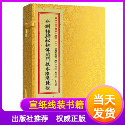 新刻杨筠松秘传开门放水阴阳捷径四库未收子部珍本汇刊.16 明刻本宣纸线装一函二册繁体竖排杨筠松古代堪舆学易斋藏书