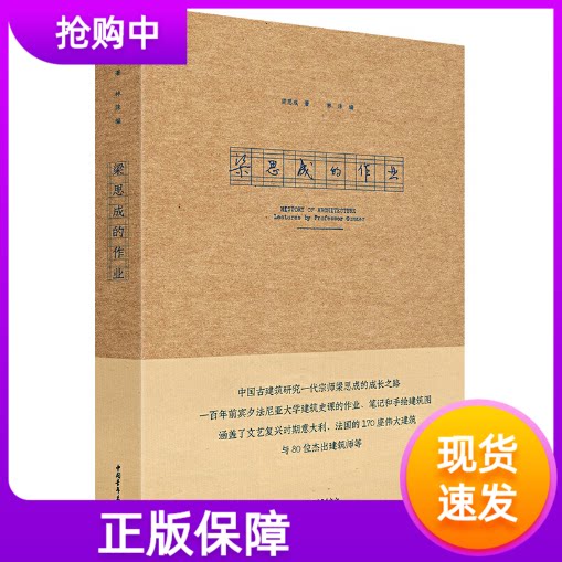梁思成的作业中国青年出版社手工制作珍藏版欧洲古典建筑艺术经典绘画西方建筑史课