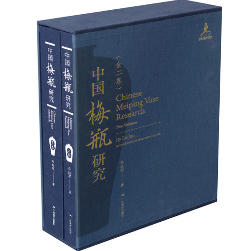 中国梅瓶研究（全二册）