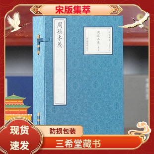 【三希堂藏书】周易本义宣纸线装1函6册宋版集萃原书仿真影印 (宋)朱熹撰国家图书馆出版社正版宋咸淳元年(1265)吴革建宁府刻本