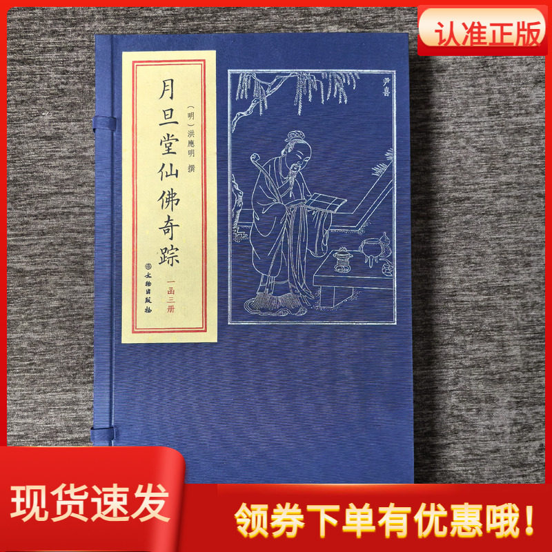 月旦堂仙佛奇踪一函三册