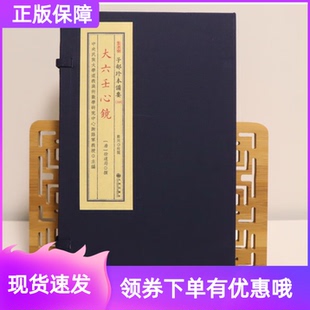 《大六壬心镜》 子部珍本备要[318] 宣纸线装 （全1函2册） [唐] 徐道符 著 学易斋藏书