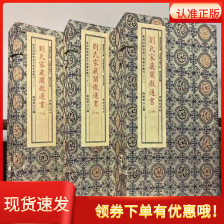 刘氏家藏阐微通书宣纸纪念版线装全三函十二册康熙甲子刻本清刘春沂 著学易斋藏书二十四山造葬全书阴阳宅