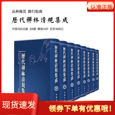 历代禅林清规集成全8册净慧法师