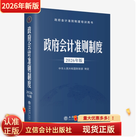 现货2026新版政府会计准则制度立信会计出版社培训用书行政事业单位会计科目报表解释应用指南中华人民共和国财政部制定正版,书籍/杂志/报纸,财政/货币/税收,淘宝优惠券,粉丝福利购,淘宝优惠卷