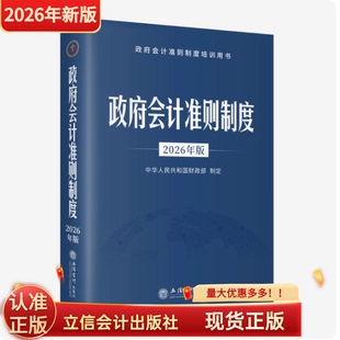 现货2026新版政府会计准则制度立信会计出版社培训用书行政事业单位会计科目报表解释应用指南中华人民共和国财政部制定正版