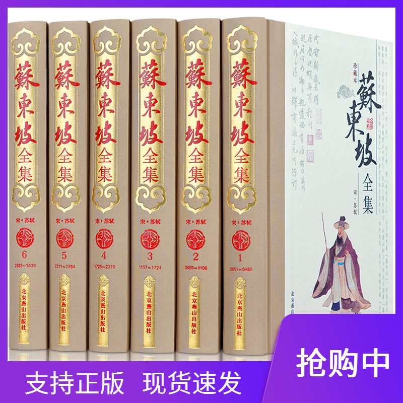 苏东坡全集珍藏版全套精装6册正版苏东坡诗词全集苏轼诗词全集原文注释白话译文苏轼全集苏东坡诗集