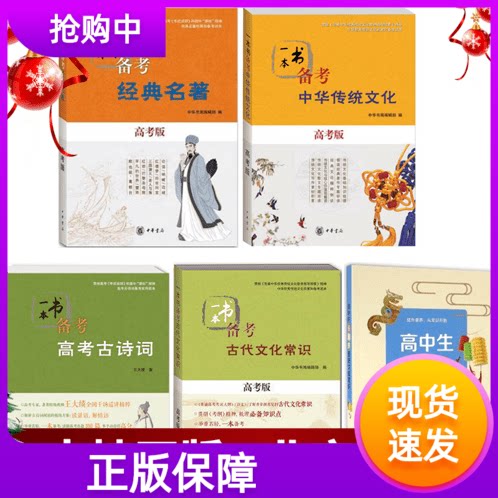 正版 高考版套装5册：一本书备考古代文化常识+经典名著+高考古诗词+中华传统文化+高中生应知的传统文化常识