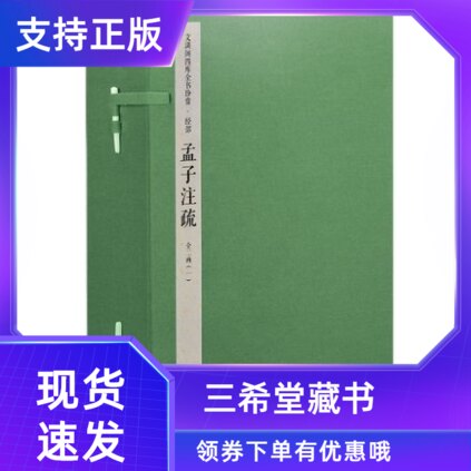 孟子注疏文渊阁四库全书珍赏