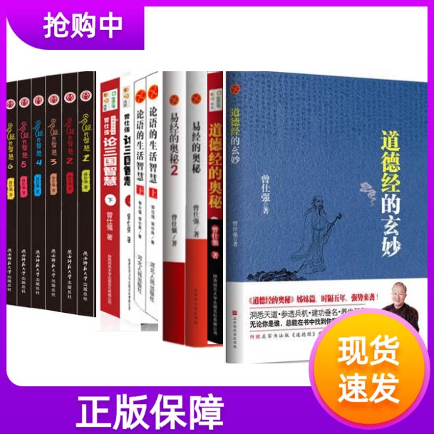 曾仕强全16册曾仕强论三国智慧上下+论语的生活智慧上下+易经的奥秘全2册+易经的智慧6册+详解德经道经+德经+道德经的奥秘+玄妙