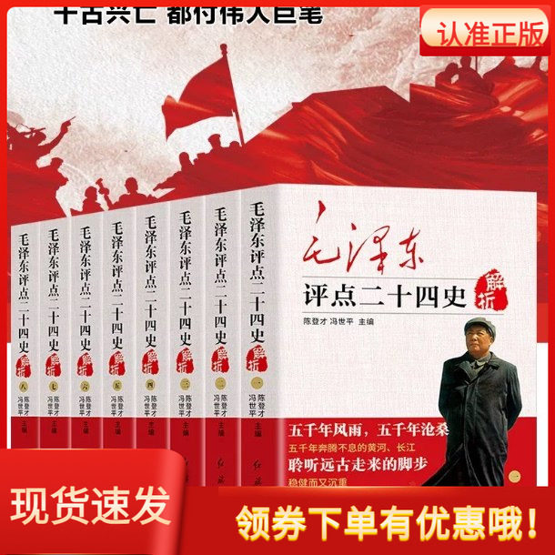 毛泽东评点二十四史解析8册