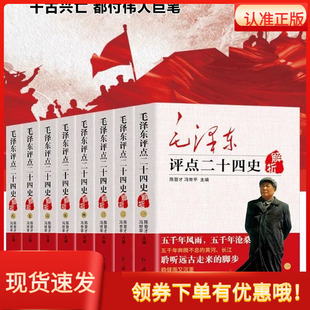 毛泽东评点二十四史解析8册批注点评24史古今人物历代王朝品读原文史书原文释文陈登才冯世平红旗出版社