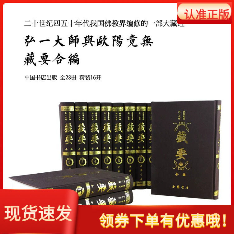 弘一大师欧阳竟无藏要合编全28册