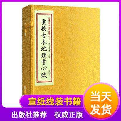 重校古本地理雪心赋四库未收子部珍本汇刊18宣纸线装繁体明刻本影印本寻龙点穴拔砂纳水立向古代堪舆地理风水学易斋藏书