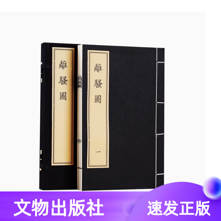 离骚图文物出版社宣纸线装清萧云