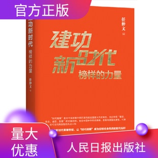 2022年新书建功新时代榜样的力量典型是最好的教科书榜样是鲜活的价值观任仲文编人民日报出版社先进个人事迹时代楷模