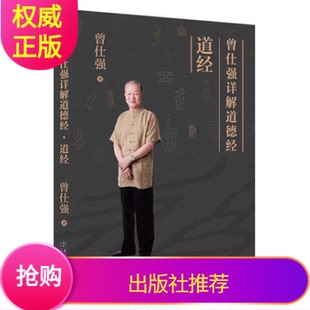 正版曾仕强详解道德经道经曾仕强著曾仕强详解道德经德经姊妹篇易懂的道德经注解曾仕强的书道德经的奥秘道德经的玄妙