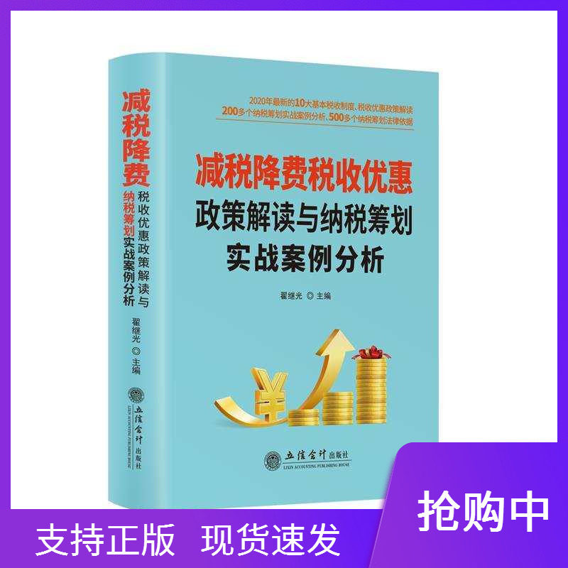 【正版】2020年新版减税降费税收优惠政策解读与纳税筹划实战案例分析立信会计出版社合理节税避税现行法规优惠政策书籍