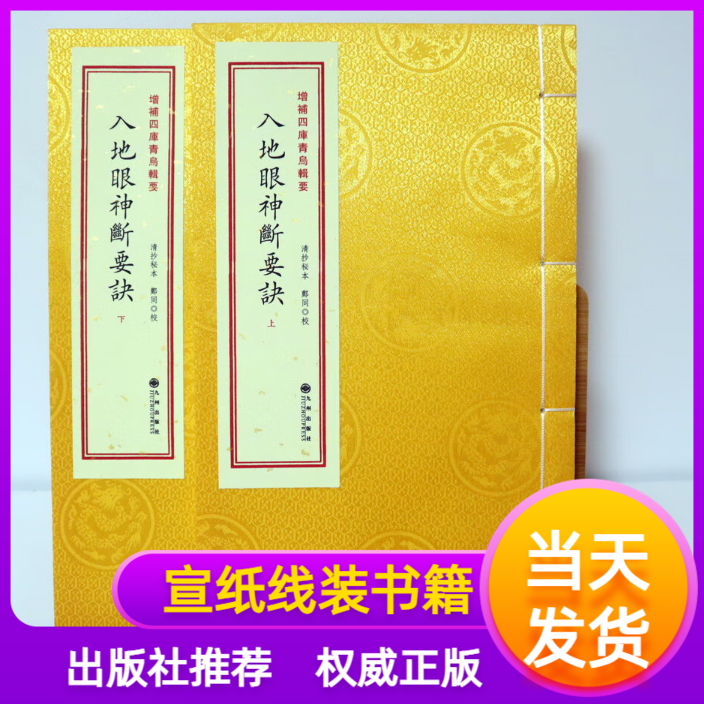 入地眼神断要诀宣纸线装