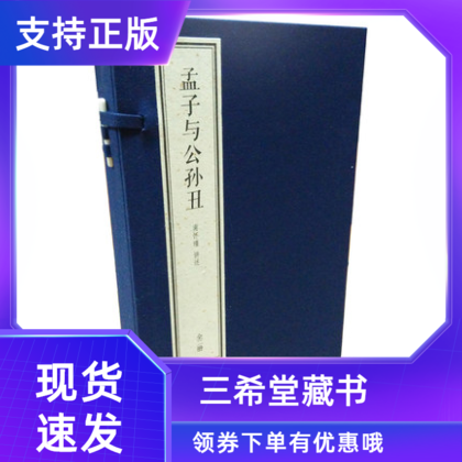【三希堂藏书】孟子与公孙丑线装典藏本1函2册宣纸线装简体竖排东方出版社正版南怀瑾讲述大师讲解国学哲学书籍南怀瑾四书精讲系列