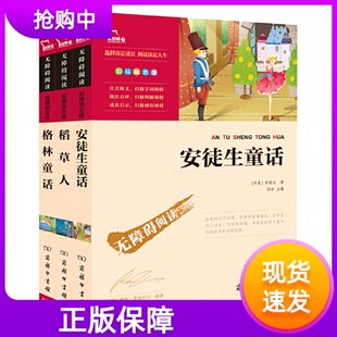 稻草人+格林童话+安徒生童话三年级上册套装共3册中小学生课外阅读指导丛书彩插励志版无障碍阅读快乐读书吧(新老版本随机发)