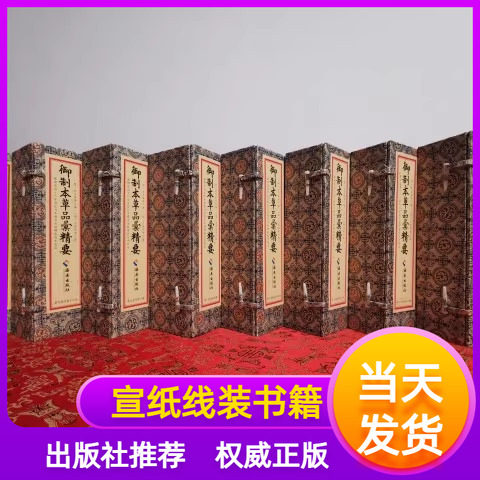 御制本草品汇精要宣纸线装彩版