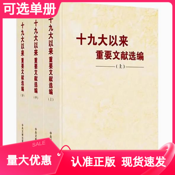 十九大以来重要文献选编上中下册
