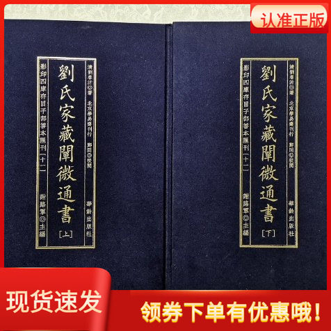 影印四库存目子部善本汇刊 11 刘氏家藏阐微通书（上下）学易斋藏书