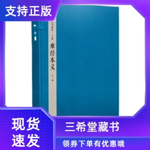 1函2册原大影印 钦定四库全书子部难经本义宣纸线装 周 秦越人撰 滑寿注中医学古籍著作文渊阁四库全书珍赏系列 元 三希堂藏书