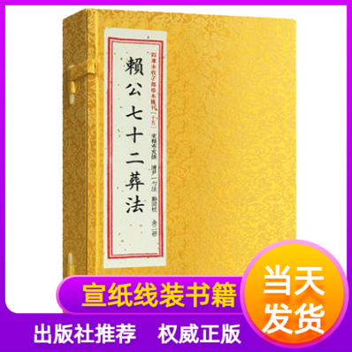 賴公七十二葬法一函二册宣纸线装
